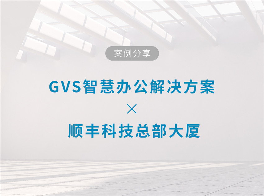 GVS智慧辦公解決方案的順豐創智天地大廈