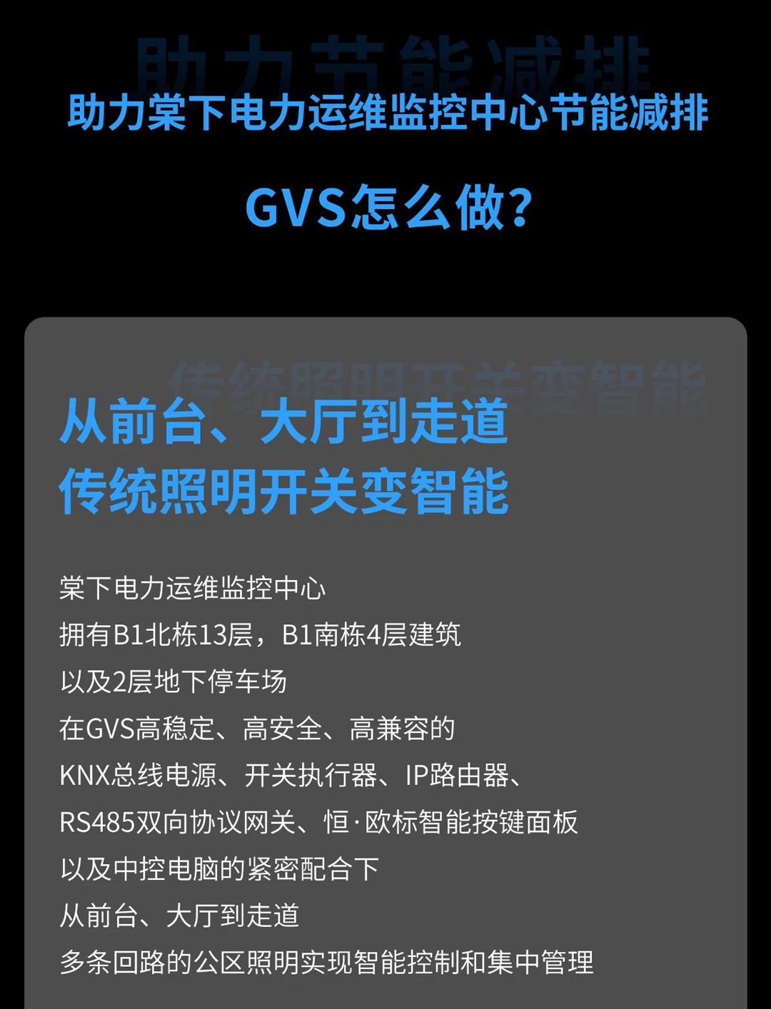 GVS智能照明控制系統