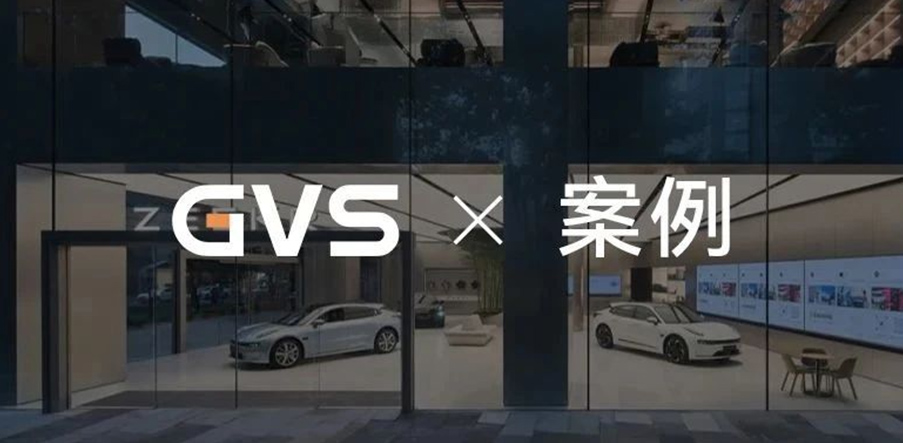 GVS×案例 | 如繁星點(diǎn)綴夜空，GVS助力極氪全國(guó)門店智能化