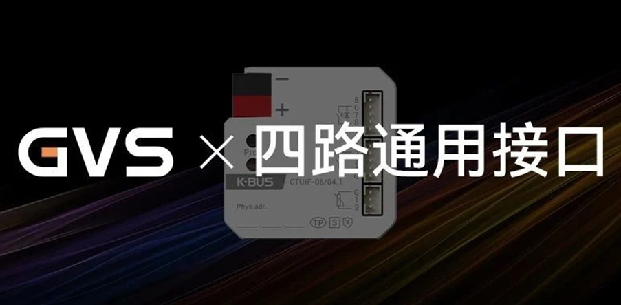 GVS x 新品 | 四路通用接口，新增NTC溫度檢測(cè)功能