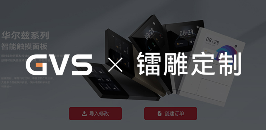 GVS X 鐳雕定制 | 現(xiàn)在就上GVS官網(wǎng)，定制您的專屬面板