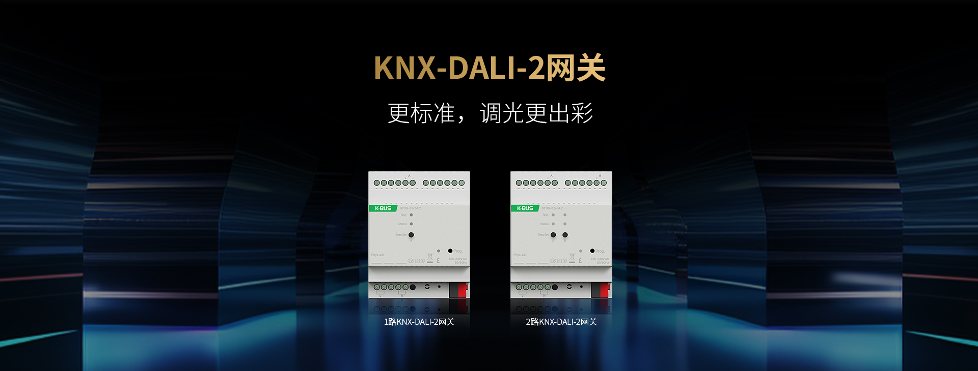 1/2 路 KNX-DALI-2 網關