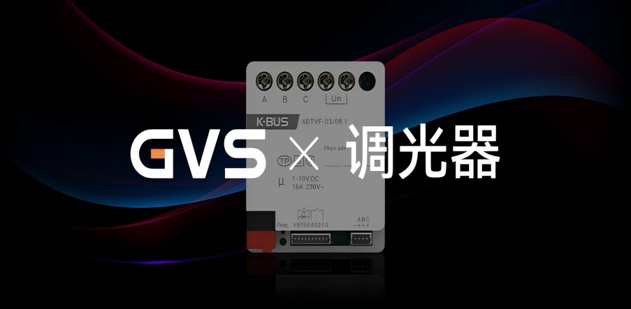 GVS X 新品 | 3路嵌入式1-10V調光執行器，調光從此大不同